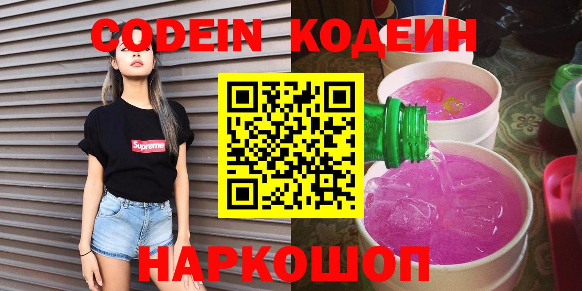 Codein напиток Lean (лин) Мыски