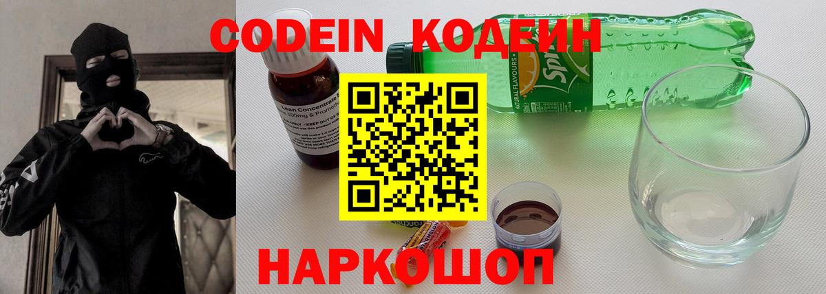 Кодеин Purple Drank  Вход с VPN  Мыски  Codein напиток Lean (лин) 